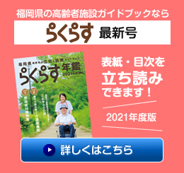 福岡県の高齢者施設ガイドブックなら、らくらす最新号