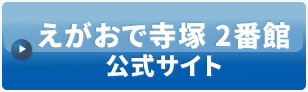 えがおで寺塚 2番館公式サイト