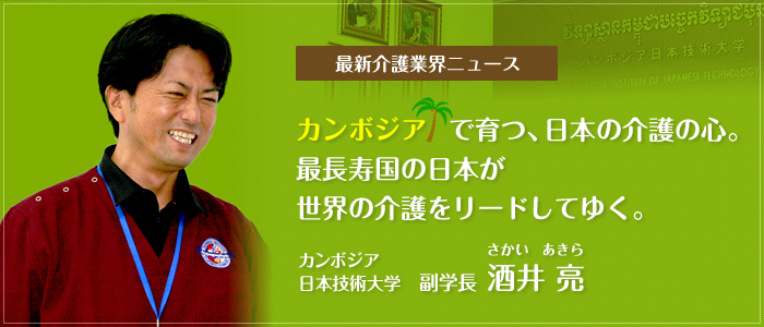 カンボジアで育つ、日本の介護の心。最長寿国の日本が世界の介護をリードしてゆく。