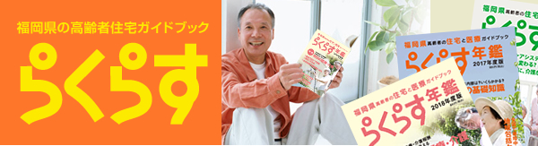 福岡県の高齢者住宅ガイドブック