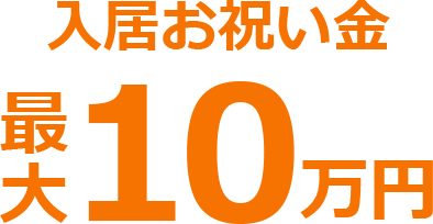 入居お祝い金最大10万円