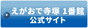 えがおで寺塚 1番館公式サイト