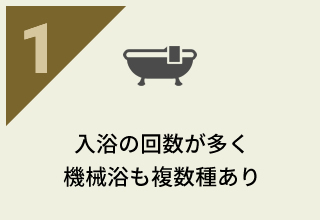 入浴の回数が多く機械浴も複数種あり