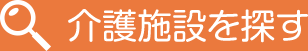 介護施設を探す