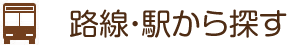 路線・駅から探す