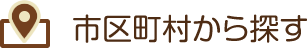 市区町村から探す