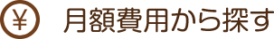 月額費用から探す