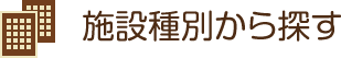 施設種別から探す