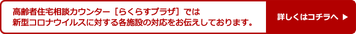 高齢者住宅相談カウンター［らくらすプラザ］では新型コロナウイルスに対する各施設の対応をお伝えしております。