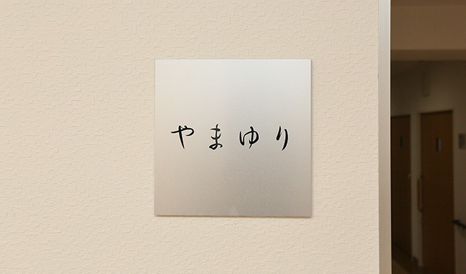 ユニット風を意識した居室の配置にし、それぞれのエリアに名前をつけています。