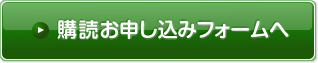 購読お申し込みフォームへ