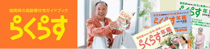 福岡県の高齢者住宅ガイドブック