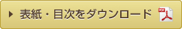 表紙・目次ダウンロード