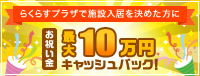 お祝い金最大10万円キャッシュバック！