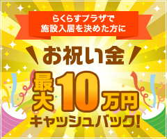 お祝い金最大10万円キャッシュバック！