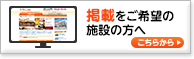 掲載をご希望の施設の方へ