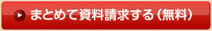 チェックした施設をまとめて資料請求する（無料）