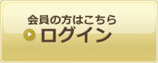 会員の方はこちらログイン