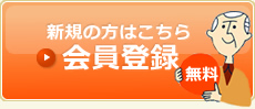 新規の方はこちら会員登録