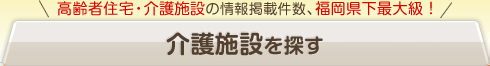 介護施設を探す