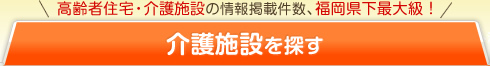 介護施設を探す