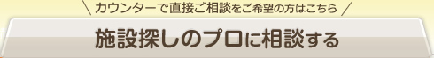 施設探しのプロに相談する