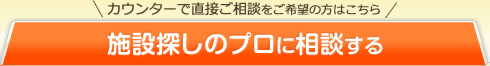 施設探しのプロに相談する