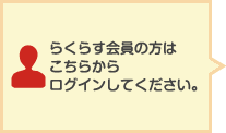 らくらす会員の方はこちらからログインしてください。