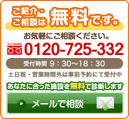 ご紹介・ご相談は無料です。0120-725-332