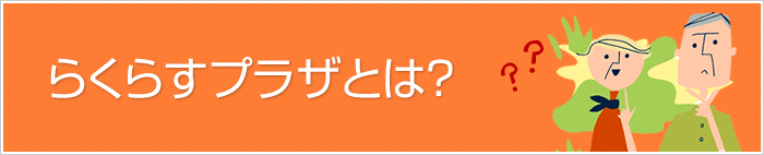 らくらすプラザとは