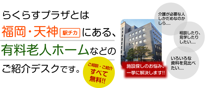 らくらすプラザとは、有料老人ホームなどのご紹介デスクです。