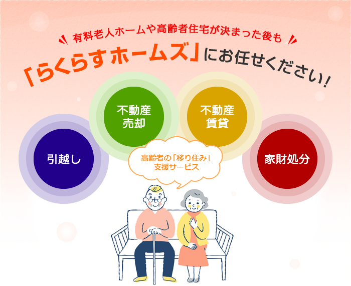 有料老人ホームや高齢者住宅が決まった後も「らくらすホームズ」にお任せください！