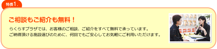 ご相談もご紹介も無料！