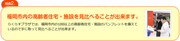 福岡市内の高齢者住宅・施設を見比べることが出来ます。