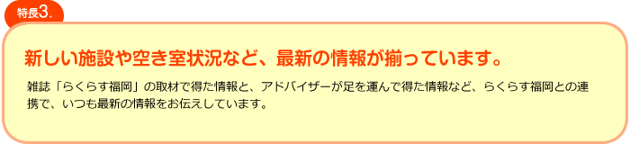 新しい施設や空き室状況など、最新の情報が揃っています。