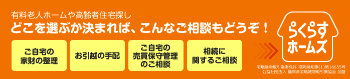 有料老人ホームや高齢者住宅探し。どこを選ぶか決まれば、こんなご相談もどうぞ！