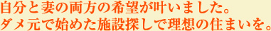 自分と妻の両方の希望が叶いました。