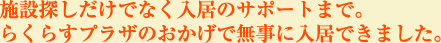 施設探しだけでなく入居のサポートまで。