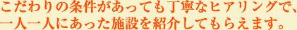 こだわりの条件があっても丁寧なヒアリングで、