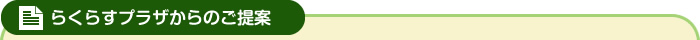 らくらすプラザからのご提案