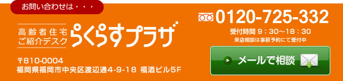 らくらすプラザにメールで相談