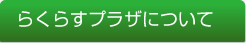 らクラスプラザについて