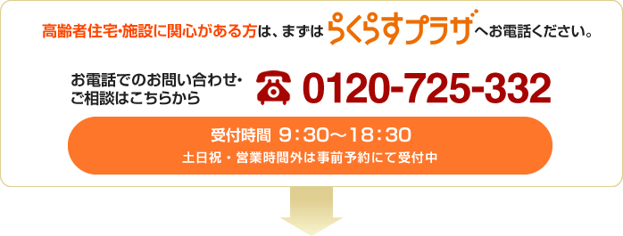 高齢者住宅・施設に関心がある方はらくらすプラザへお越しください。