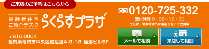 らくらすプラザにメールで相談