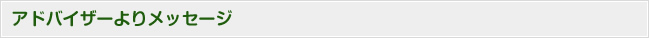 アドバイザーよりメッセージ