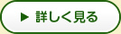 詳しく見る