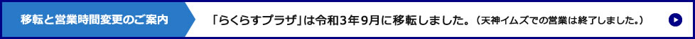 移転のご案内:9月2日（木）「らくらすプラザ」は移転します。（天神イムズでの営業は8月31日をもって終了します）