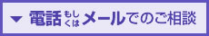 電話もしくはメールでのご相談