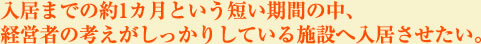 入居までの約1カ月という短い期間の中、経営者の考えがしっかりしている施設へ入居させたい。