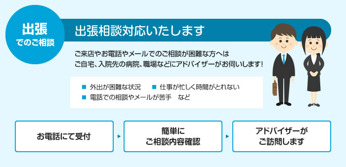 出張でのご相談